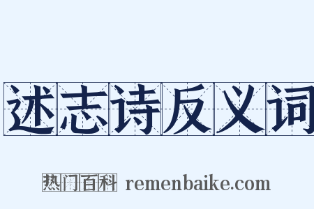 述志诗反义词是什么意思的图片